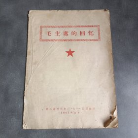 毛主席的回忆 1976