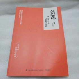 备课：从分析学情到教学设计