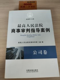 最高人民法院商事审判指导案例·公司卷