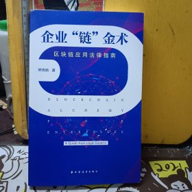 企业“链”金术：区块链应用法律指南