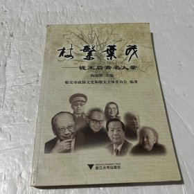 枝繁叶茂：钱王后裔名人录