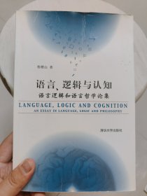 语言、逻辑与认知：语言逻辑和语言哲学论集