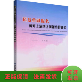 科技金融服务黄河上游地区创新发展研究