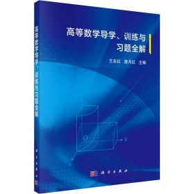 高等数学导学、训练与习题全解