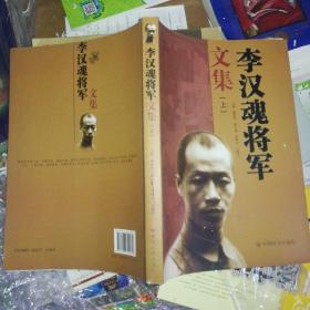 （库存书）李汉魂将军文集 : 上册