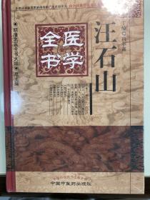 明清名医全书大成：汪石山医学全书 全新未拆封