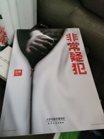 非常疑犯