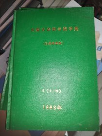 内蒙古农牧学院学报(自然科学版)1988年合订本