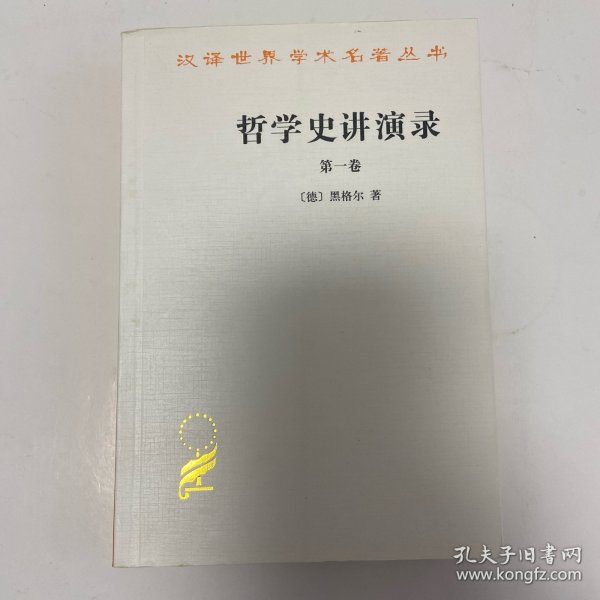 哲学史讲演录(第一卷)