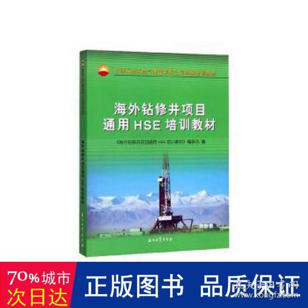 海外钻修井项目通用HSE培训教材