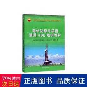 海外钻修井项目通用HSE培训教材