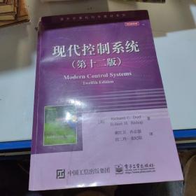 现代控制系统（第十二版）/国外计算机科学教材系列