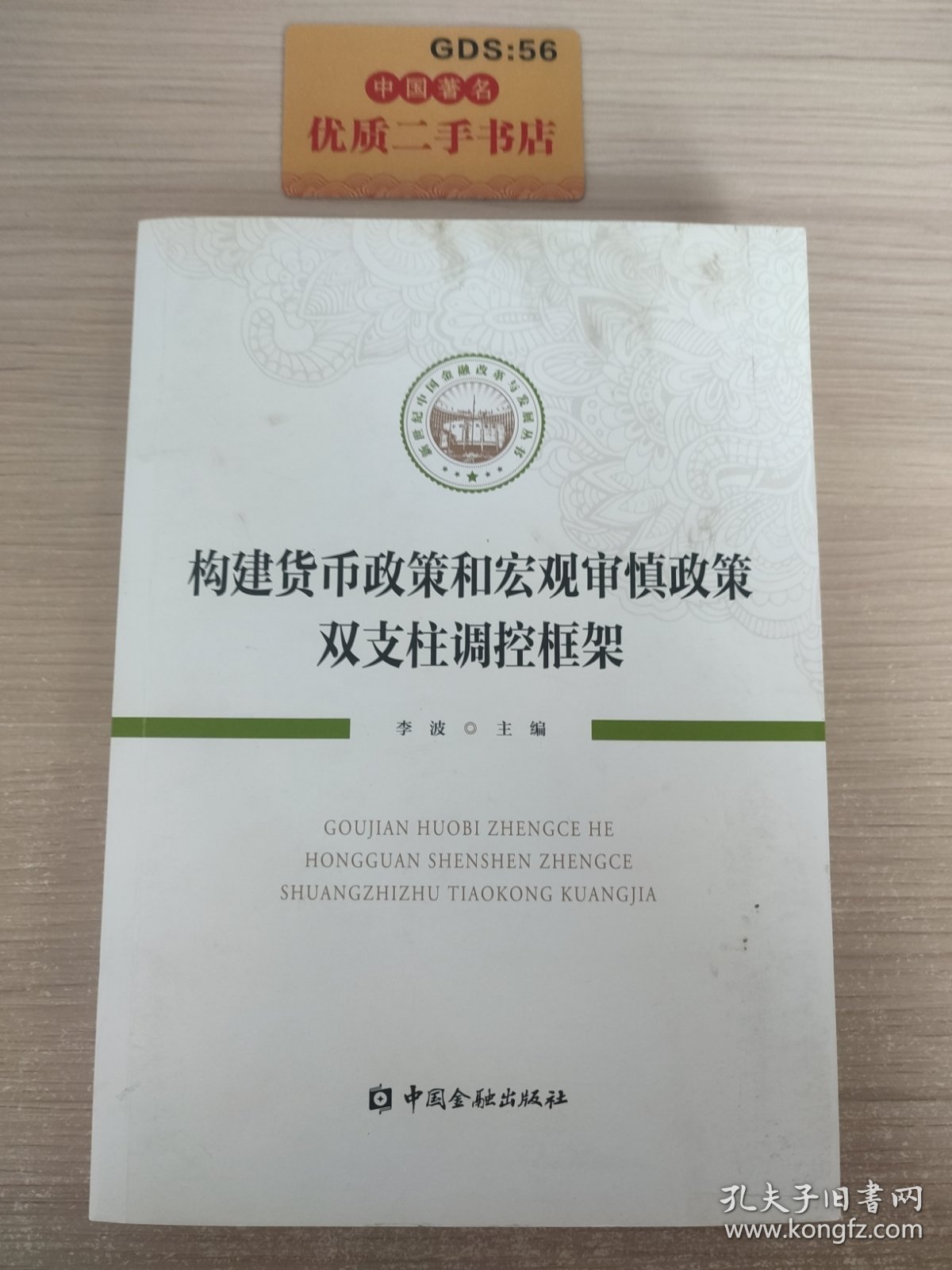 构建货币政策和宏观审慎政策双支柱调控框架