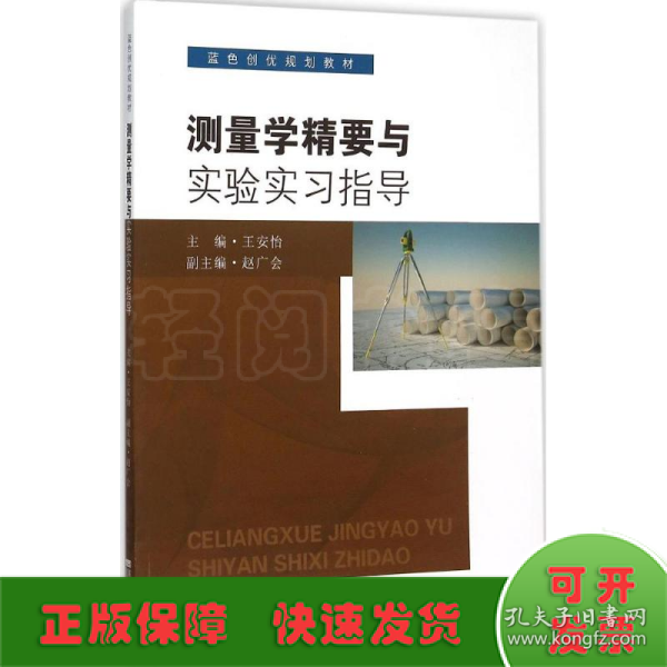 测量学精要与实验实习指导(蓝色创优规划教材)