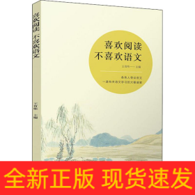 喜歡閱讀 不喜歡語文