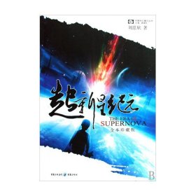 超新星纪元：全本珍藏版