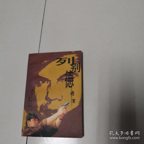 列别德将军