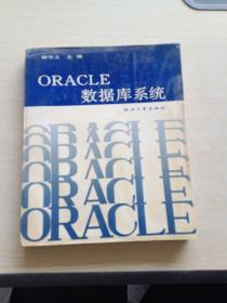 ORACLE 数据库系统