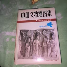 中国文物地图集：河南分册