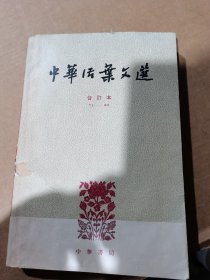 [中华活页文选