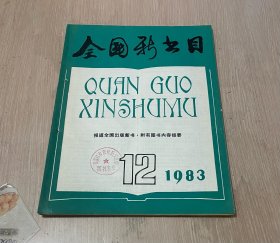 全国新书目 月刊 1983年第12期