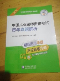 中医执业医师资格考试历年真题解析（2022年修订版）（国家医师资格考试用书）