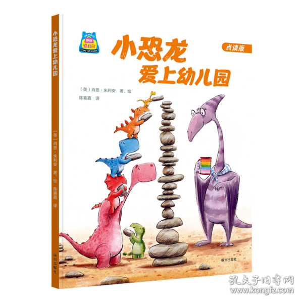 你好，幼儿园系列：小恐龙爱上幼儿园