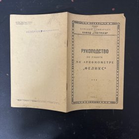 РУКОВОДСТВО ПО РАБОТЕ НА АРИФМОМЕТРЕ 空气流量计工作指南 俄文原版