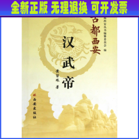 【全新正版】 汉武帝(精)/古都西安