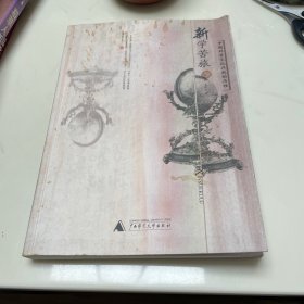 新学苦旅