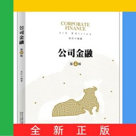 公司金融（第四版）