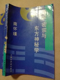 道家密宗与东方神秘学:(标题页盖有图案印章，  版权页盖有未知文字大印章， 品一般详看如图)