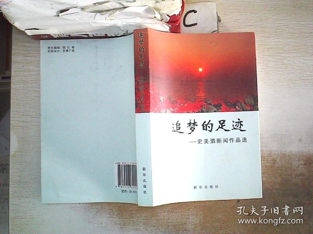 追梦的足迹 : 史美泗新闻作品选、。