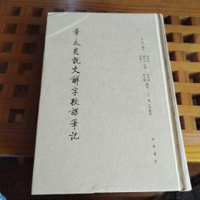 章太炎说文解字授课笔记（一版一印）