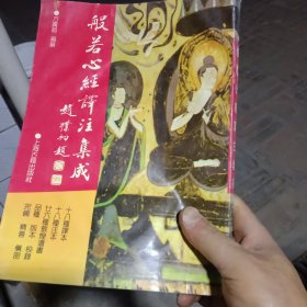 般若心经译注集成