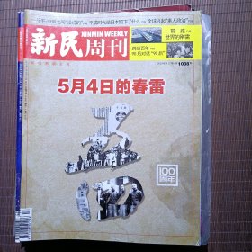 新民周刊，2019年，第17期，5月4日的春雷