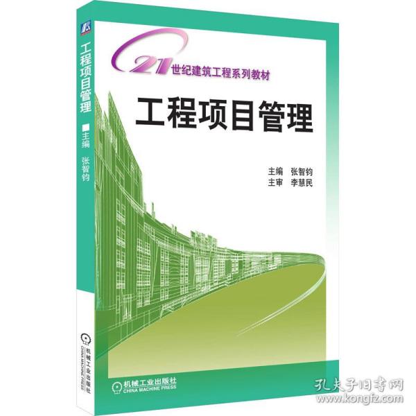 21世纪建筑工程系列规划教材：工程项目管理