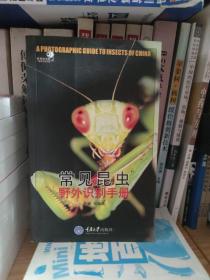 常见昆虫野外识别手册