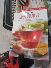 生活轻图典：每天1杯活力蔬果汁