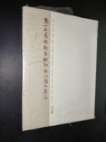 第一届美术观察·铭昶论坛作品集