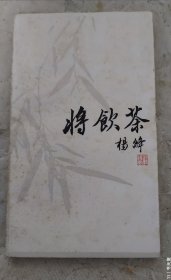 将饮茶