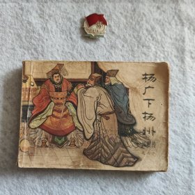 杨广下扬州 连环画