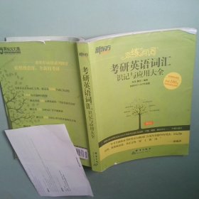 正版 新东方 恋练有词 考研英语词汇识记与应用大全