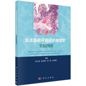 急進高原環(huán)境組織病理學(xué)實驗圖譜