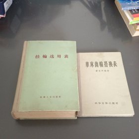 挂輪选用表 车床齿轮搭换表 两本和售