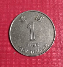 1995年香港壹圆硬币
