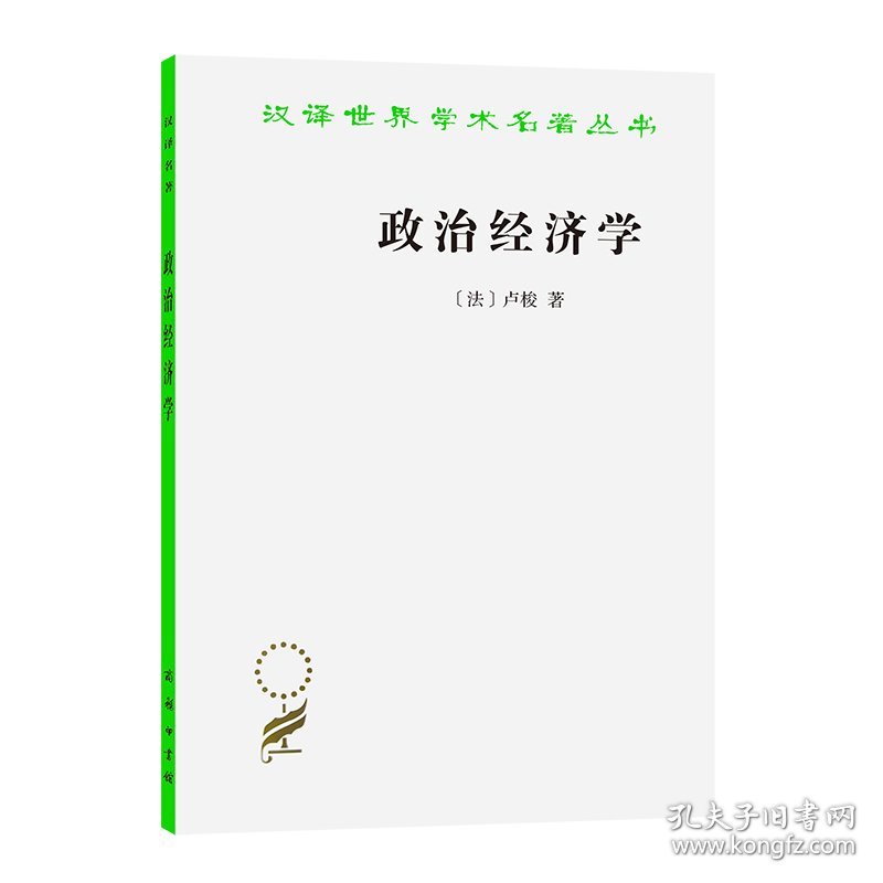 政治经济学/汉译世界学术名著丛书 商务印书馆 9787100165693 (法)卢梭