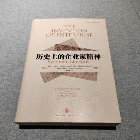 历史上的企业家精神：从古代美索不达米亚到现代