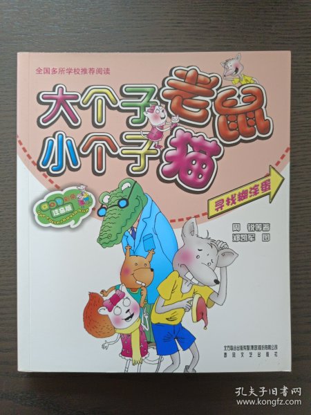 大个子老鼠小个子猫（注音版）寻找糊涂蛋