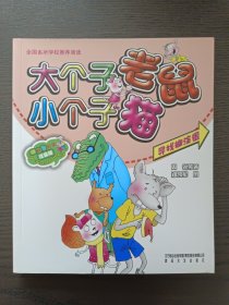 大个子老鼠小个子猫（注音版）寻找糊涂蛋